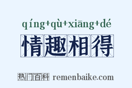 情趣相得是什么意思的图片